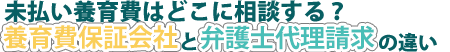 養育費を払ってくれないとき保証会社と弁護士事務所どこに相談する？