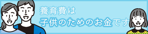 養育費は子供のためのお金です